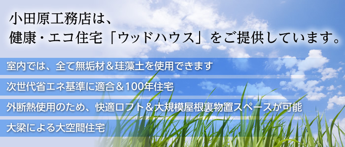 小田原工務店は健康・エコ住宅「FDウッドハウス」をご提供しています。