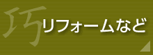 リフォームなど